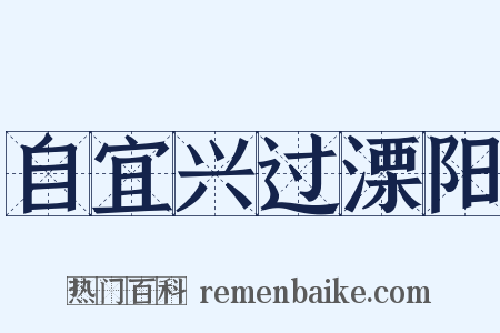 自宜兴过溧阳是什么意思的图片